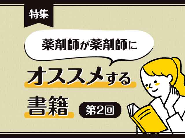 中堅薬剤師さんにオススメする書籍の画像