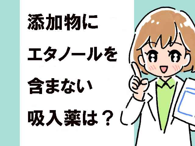 Q.添加剤にエタノールを含まない吸入薬を選べ。の画像