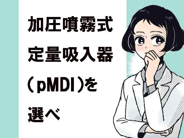 Q.次のうち、加圧噴霧式定量吸入器（pMDI）を選べ。の画像