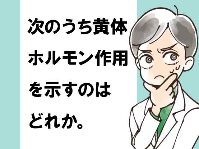 Q.次のうち黄体ホルモン作用を示すのはどれか。の画像