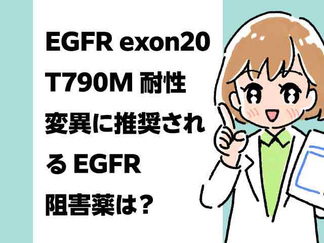 Q.EGFRのexon20 T790M耐性変異に推奨されるEGFR阻害薬は？の画像