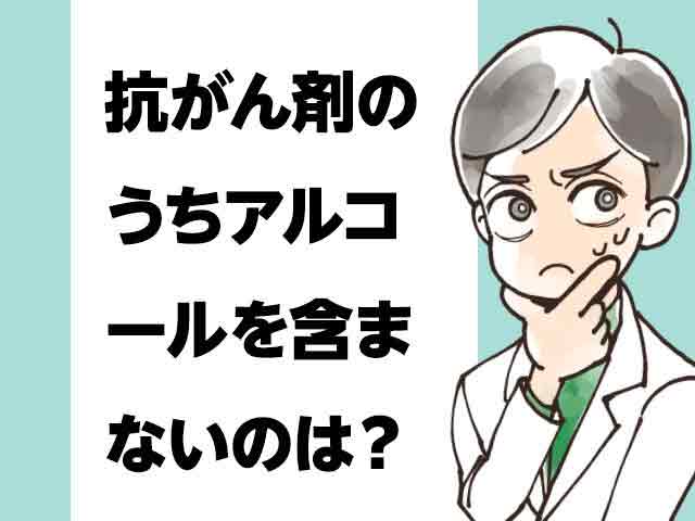 Q.抗がん剤のうちアルコールを含まないのは?の画像
