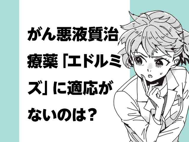 Q.がん悪液質治療薬「エドルミズ」に適応がないのは?の画像