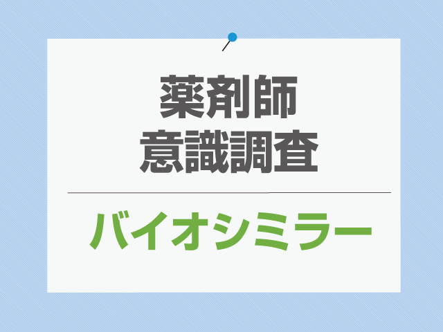 バイオシミラーの情報、不足している?の画像