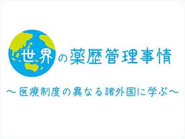 世界の薬歴管理事情~医療制度の異なる諸外国に学ぶ~の画像