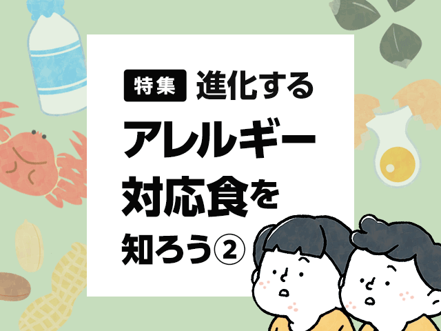 日々進化する!市販のアレルギー対応食についての画像