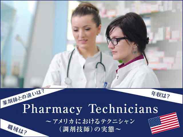 Pharmacist Technicians～アメリカにおける調剤技師の実態～の画像