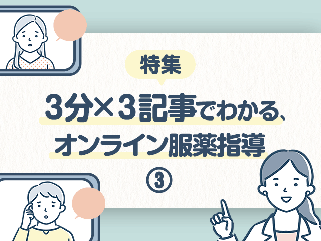 オンライン服薬指導に必要な準備とは?の画像