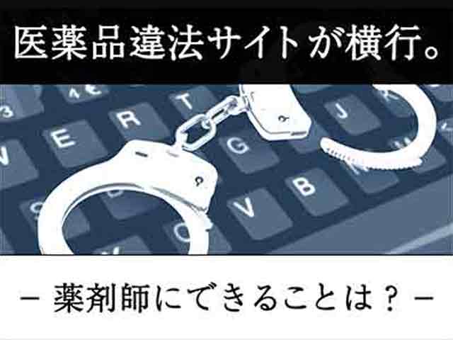 医薬品違法サイトが横行。薬剤師にできることは?の画像
