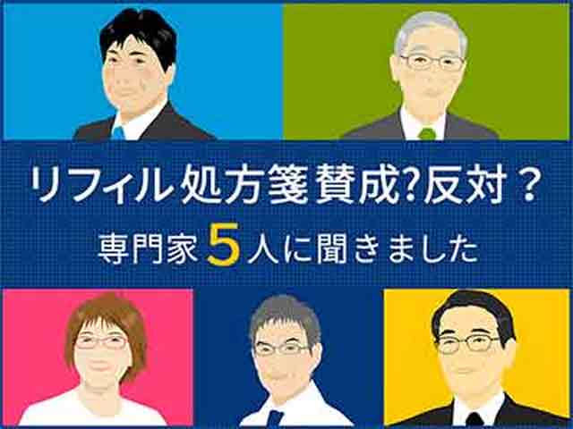 専門家5人に聞く、リフィル処方箋導入の是非の画像