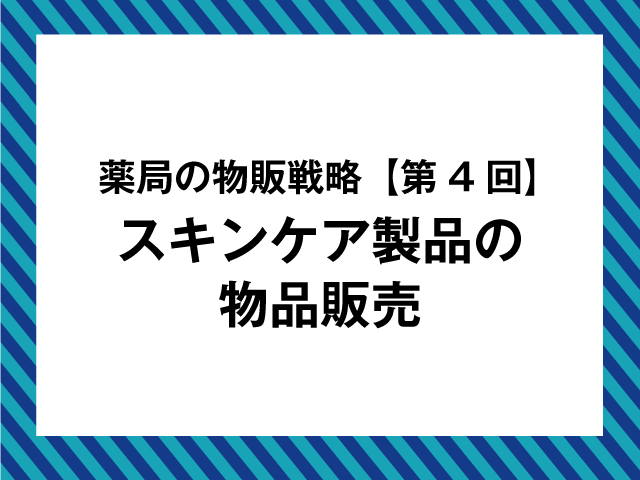売上が伸びる物品販売の工夫、6つのポイントとは?の画像