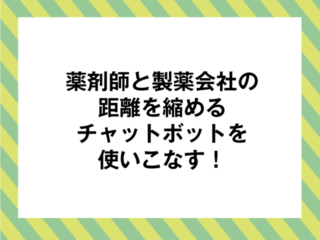 担当者に聞いた!チャットボットの特徴や活用方法とは?の画像