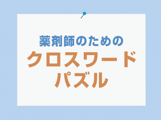 実力勝負!薬剤師に必要な「医療キーワード」は?の画像