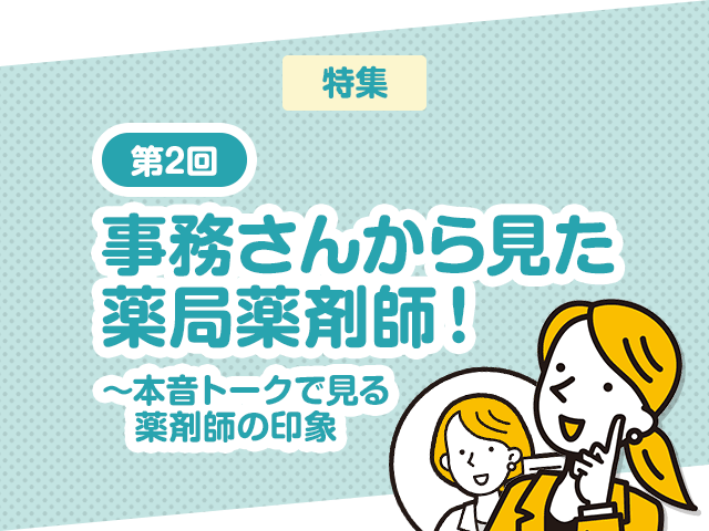 事務さんが残念に思う薬局薬剤師とは?の画像