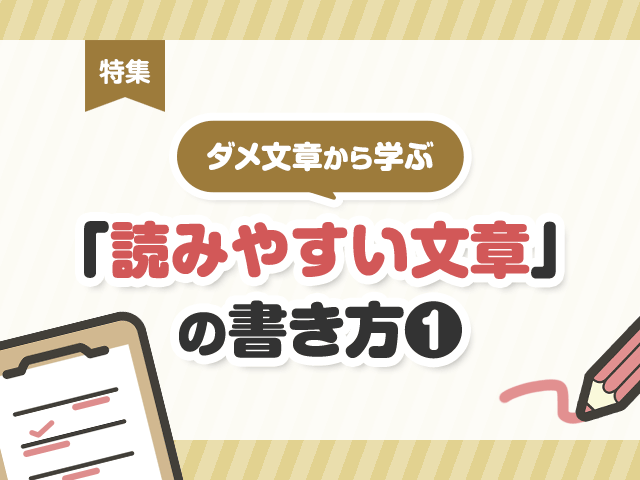 ダメ文章から学ぶ「読みやすい文章」の書き方の画像