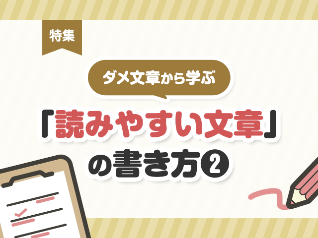 余計な装飾を減らして文章をわかりやすくしよう!の画像