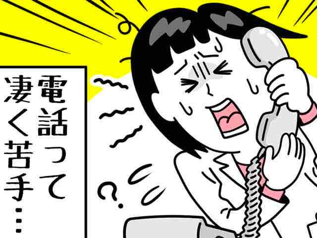 電話に出るのが怖いという新人薬剤師の画像