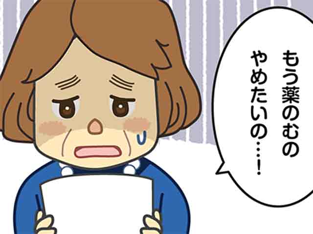 「もう薬をやめたい」という患者さんの画像