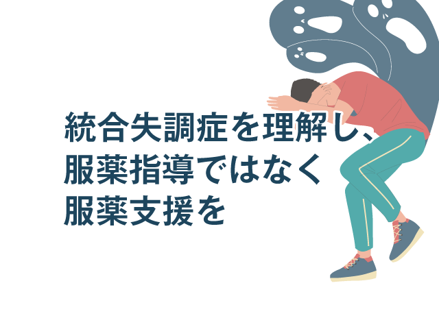 統合失調症の患者さんに必要な服薬支援とは?の画像