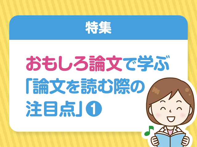 「対象」に注目して論文を読もうの画像