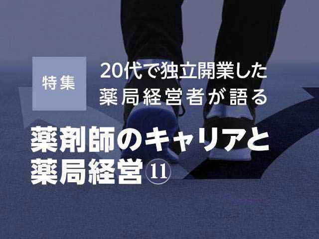 独立開業をした薬局経営者からの薬剤師のキャリアアドバイスの画像