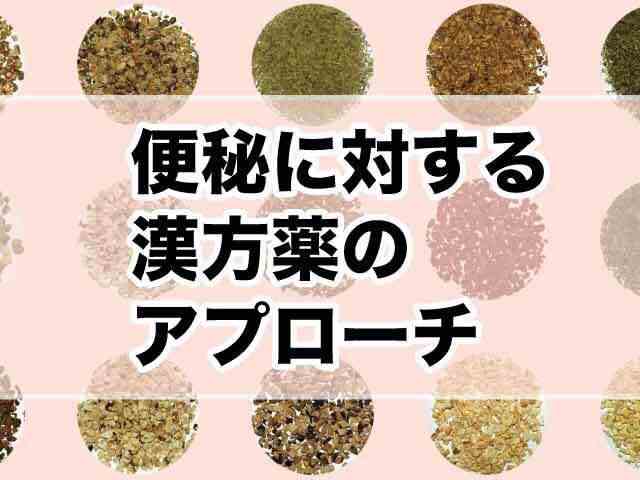 便秘のタイプや症状に応じた漢方薬の基本は?の画像