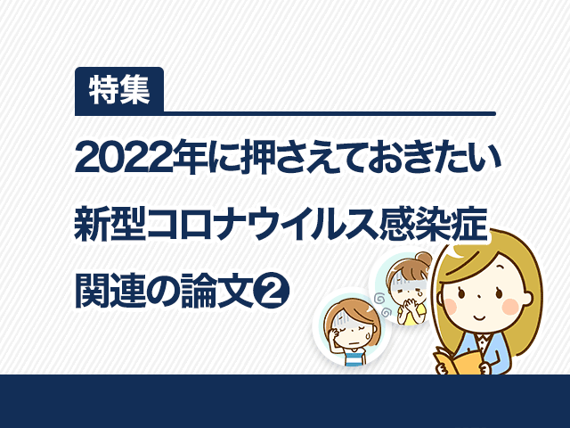コロナのワクチンについて論文でおさらいの画像