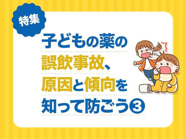 帰省前に子どもの薬の誤飲に注意喚起しようの画像