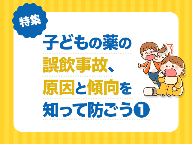 子どもの薬の誤飲事故の実情とはの画像