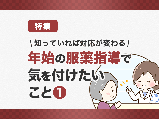 冬の降圧薬の増量・追加に対する服薬指導の画像
