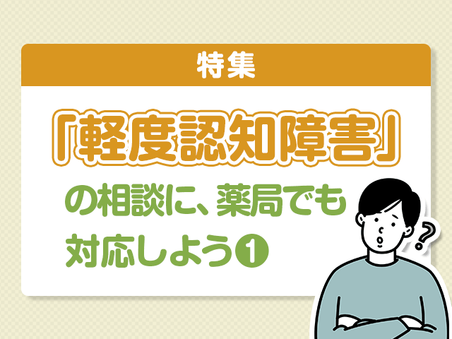 「軽度認知障害」の相談に対応しようの画像