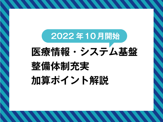 医療情報・システム基盤整備体制充実加算のポイントは?の画像