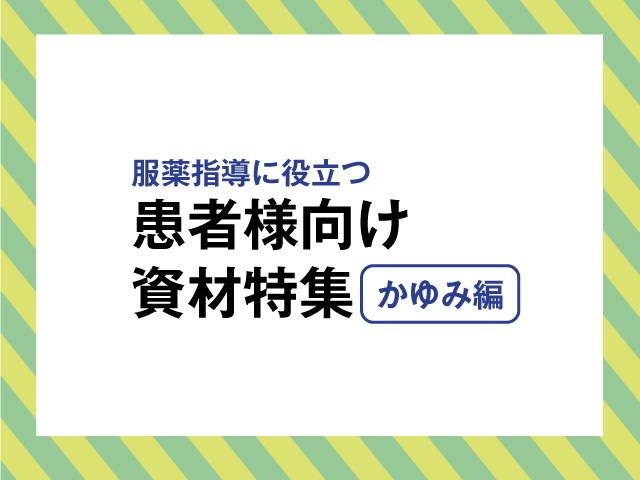 服薬指導に役立つ!患者様向け資材「かゆみ編」の画像