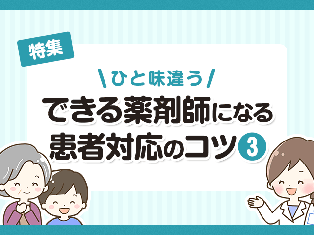 できる薬剤師の患者対応のコツ3の画像