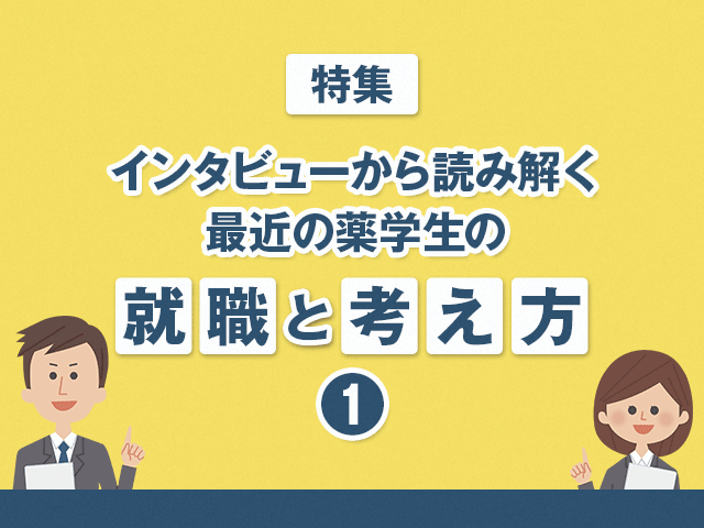 就職支援が見る最近の薬学生の就職と考え方の画像