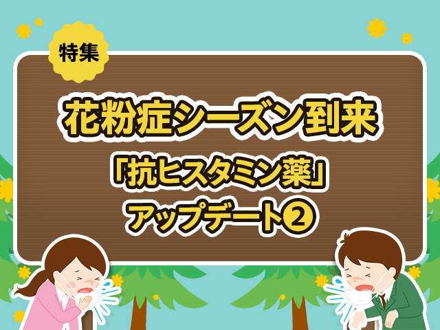 2023花粉症~抗ヒスタミン薬の効果についての画像
