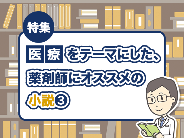 患者との向き合い方を思い出させる小説とはの画像