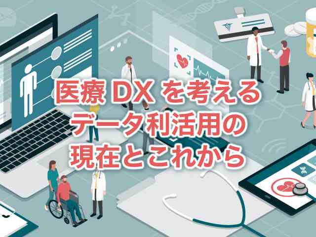 医療データ利活用の現状とシステム運用の課題は?の画像