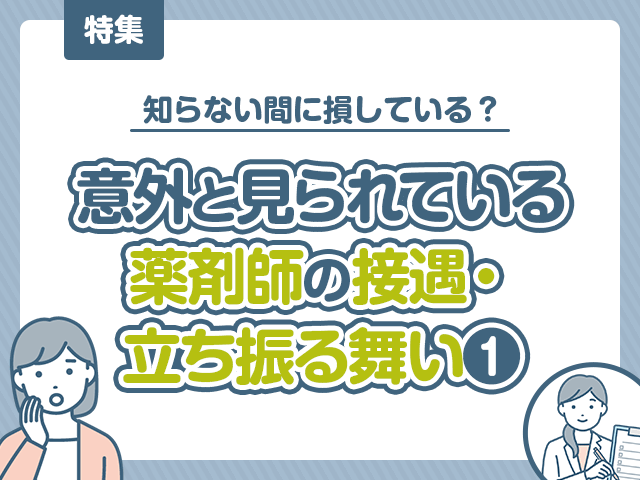薬剤師の損をしない患者さん対応5選の画像