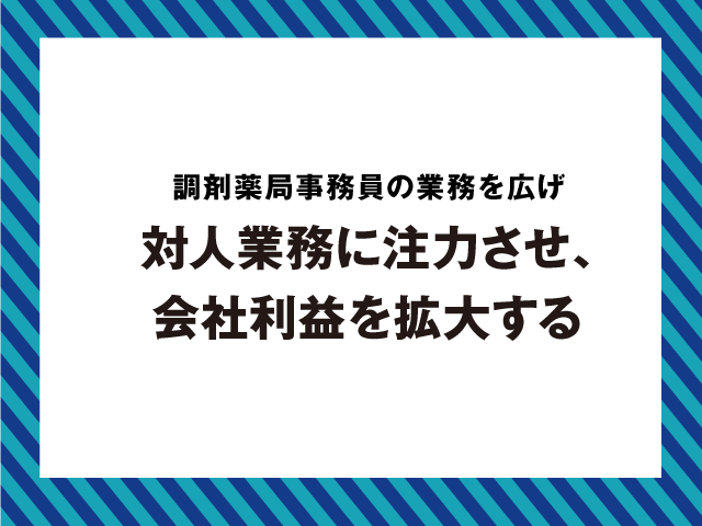 薬剤師を対人業務にシフトさせる施策とは?の画像
