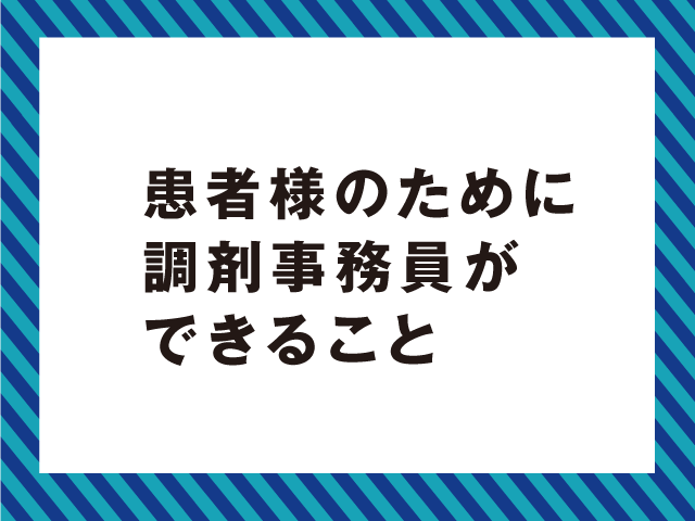 在宅業務で薬剤師と連携する調剤事務員の役割は?の画像