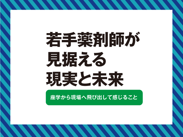 若手薬剤師が考える「薬剤師の現実と未来」は?の画像