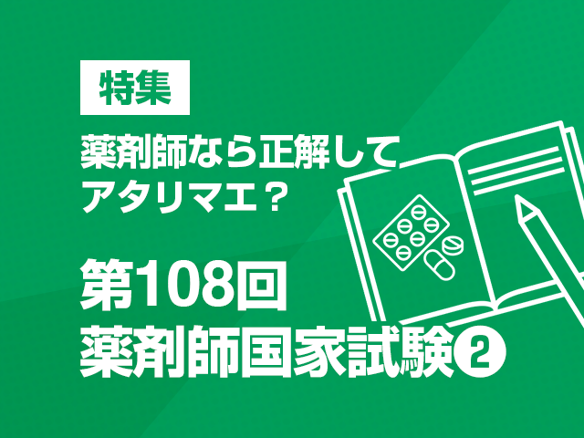 第108回国試の新人教育に役立つ問題に挑戦の画像