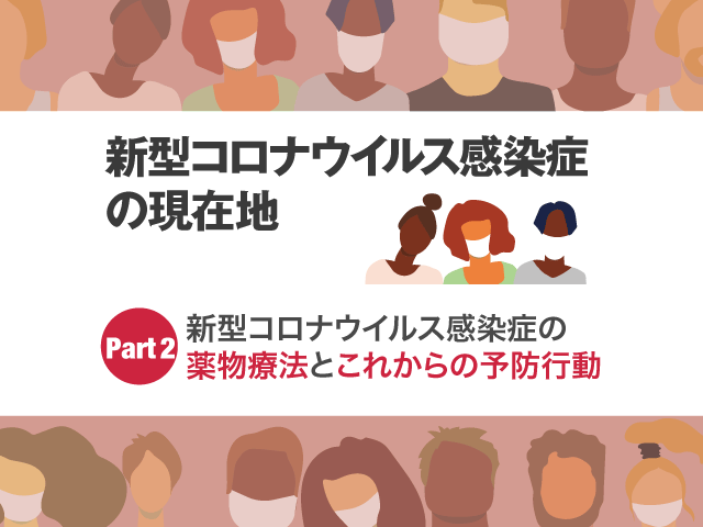 新型コロナ「5類」移行後の薬物療法と予防は?の画像