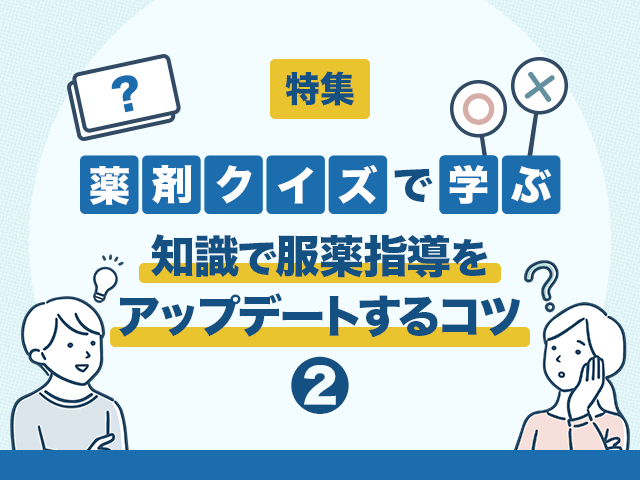 新人向け薬剤クイズ:外用薬、OTC医薬品編の画像