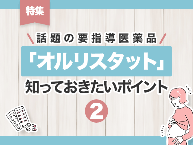 「オルリスタット」の使い方を解説の画像