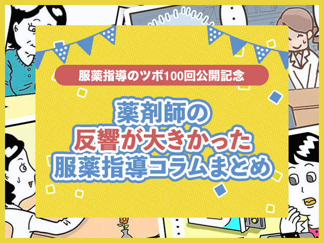薬剤師の反響が大きかった服薬指導コラムまとめの画像