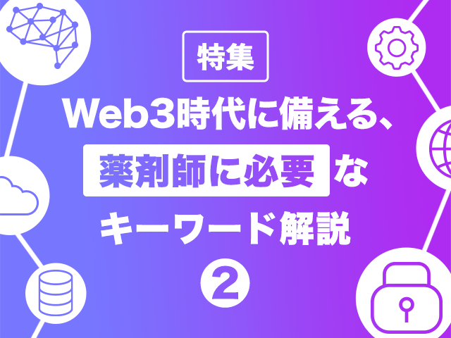 Web3.0は医療にどう影響する?の画像