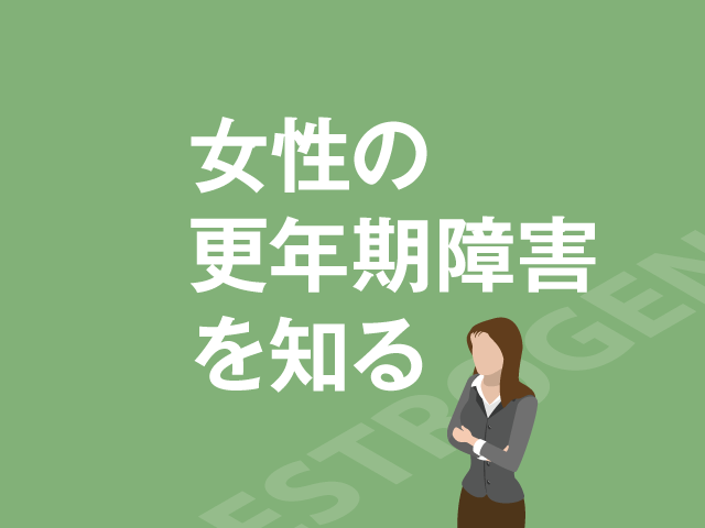 女性の更年期障害「治療の基本」とは?の画像