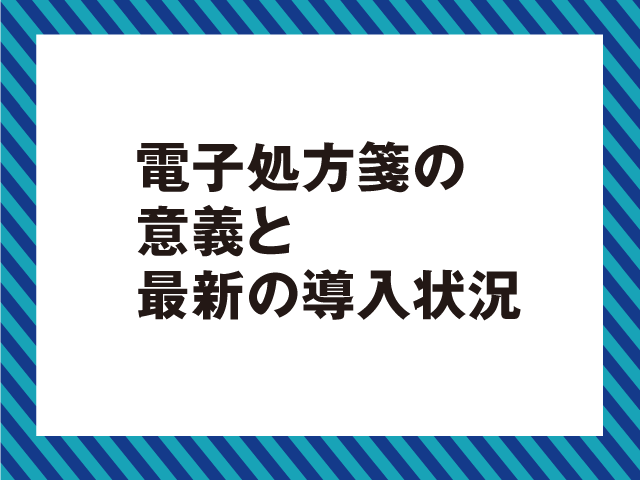 【最新】電子処方箋の導入状況は?の画像